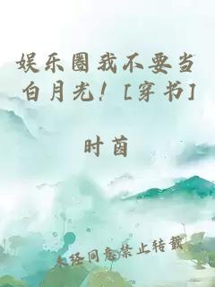 娛樂圈我不要當(dāng)白月光！[穿書]