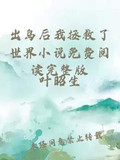 出島后我拯救了世界小說(shuō)免費(fèi)閱讀完整版