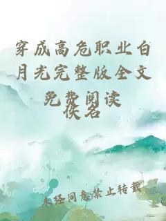 穿成高危職業(yè)白月光完整版全文免費閱讀