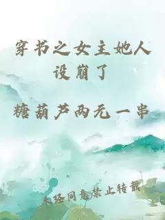 穿書之女主她人設(shè)崩了
