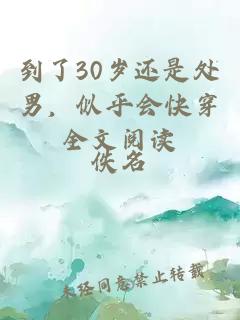 到了30歲還是處男，似乎會快穿全文閱讀