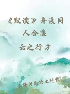 《默讀》舟渡同人合集