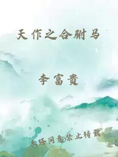 天作之合駙馬