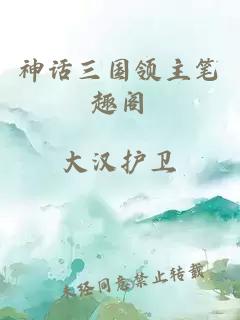 神話三國領(lǐng)主筆趣閣
