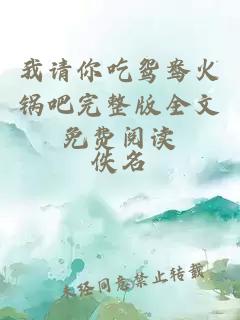 我請(qǐng)你吃鴛鴦火鍋吧完整版全文免費(fèi)閱讀
