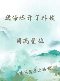 我修煉開(kāi)了外掛