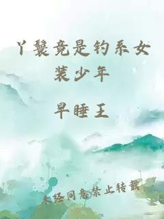 丫鬟竟是釣系女裝少年