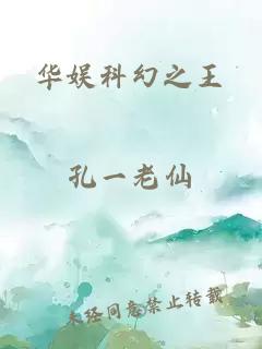 華娛科幻之王