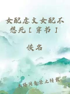女配虐文女配不想死［穿書］