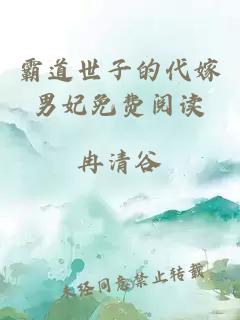 霸道世子的代嫁男妃免費(fèi)閱讀