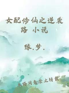 女配修仙之逆襲路 小說