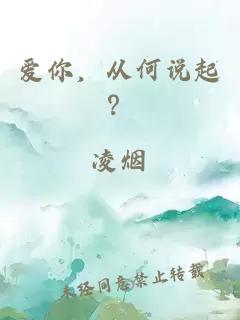 愛你，從何說起？