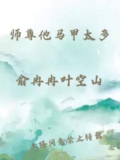 師尊他馬甲太多俞冉冉葉空山