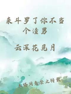 來斗羅了你不當(dāng)個渣男