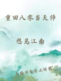 重回八零當天師
