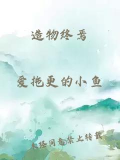造物終焉