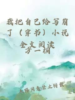我把自己給寫崩了（穿書）小說全文閱讀