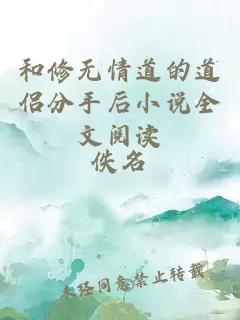 和修無(wú)情道的道侶分手后小說(shuō)全文閱讀