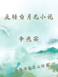 反轉(zhuǎn)白月光小說