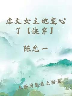 虐文女主她變心了【快穿】