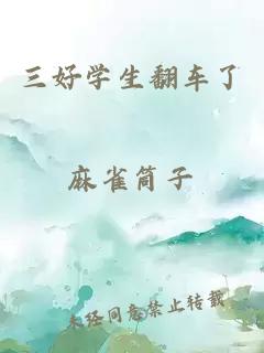 三好學(xué)生翻車了