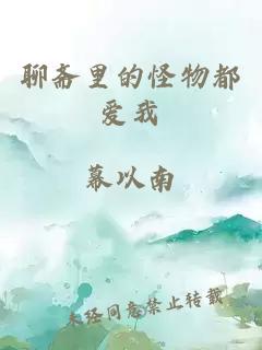 聊齋里的怪物都愛我