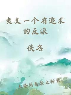 爽文一個(gè)有追求的反派