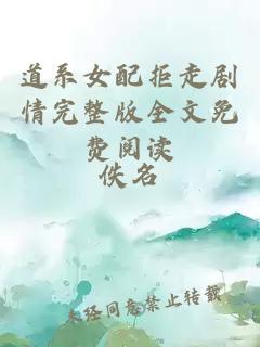 道系女配拒走劇情完整版全文免費閱讀