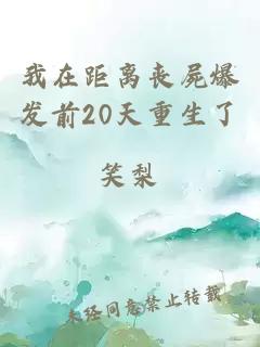 我在距離喪屍爆發(fā)前20天重生了