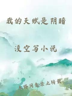 我的天賦是陰暗