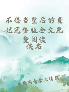不想當皇后的貴妃完整版全文免費閱讀