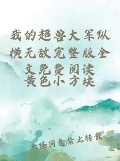 我的超獸大軍縱橫無(wú)敵完整版全文免費(fèi)閱讀