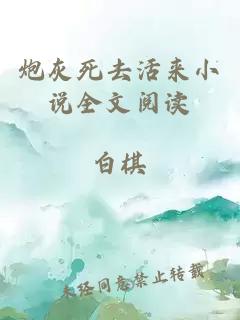 炮灰死去活來小說全文閱讀