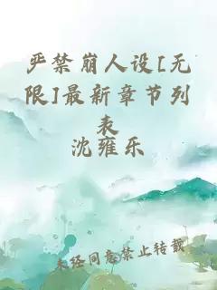 嚴禁崩人設[無限]最新章節(jié)列表