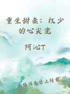 重生甜妻：權(quán)少的心尖寵