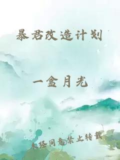 暴君改造計(jì)劃