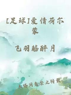 [足球]愛情荷爾蒙