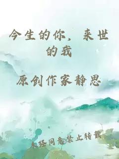 今生的你，來世的我