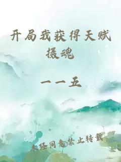 開局我獲得天賦攝魂