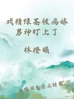 戲精綠茶被病嬌男神盯上了