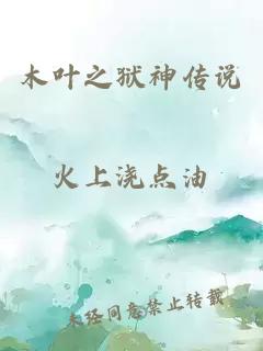 木葉之獄神傳說