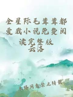 全星際毛茸茸都愛我小說免費(fèi)閱讀完整版