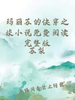 瑪麗蘇的快穿之旅小說(shuō)免費(fèi)閱讀完整版