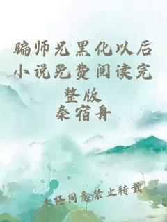 騙師兄黑化以后小說免費(fèi)閱讀完整版
