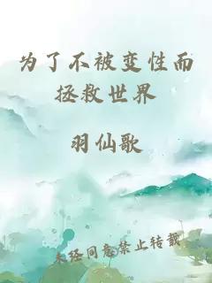 為了不被變性而拯救世界