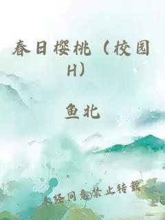 春日櫻桃（校園H）