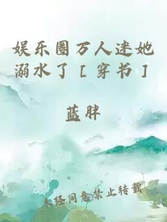 娛樂圈萬人迷她溺水了［穿書］