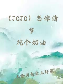 （JOJO）戀你情節(jié)