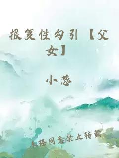 報復性勾引【父女】