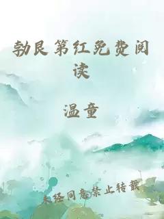 勃艮第紅免費閱讀